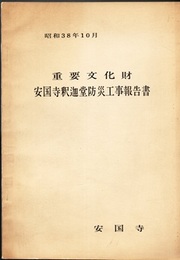 重要文化財　安国寺釈迦堂防災工事報告書  