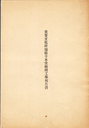重要文化財瑞巌寺本堂修理工事報告書  