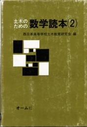 土木のための数学読本　2  