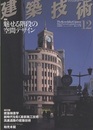 建築技術　2009年12月号 （特集）魅せる階段の空間デザイン  
