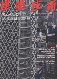建築技術　2009年 1月号 （特集）省エネ法改正でどう変わる住宅断熱  