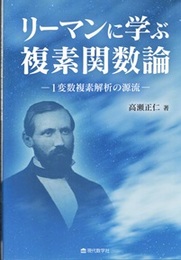 リーマンに学ぶ複素関数論 1変数複素解析の源流 