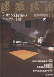 建築技術　2009年11月号 （特集）デザインと技術の「コンクリート感」  