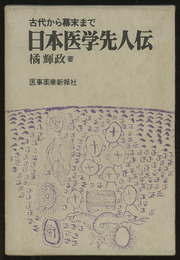 古代から幕末まで日本医学先人伝  