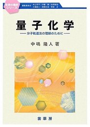 量子化学 分子軌道法の理解のために 