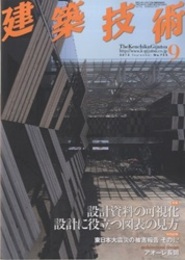 建築技術　2012年 9月号 （特集）設計資料の可視化 設計に役立つ図表の見方  
