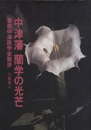 中津藩蘭学の光芒 豊前中津医学史散歩 