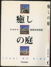 癒しの庭 秋田市体育館 