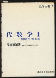 代数学　1 基礎概念・環・加群 