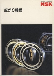 NSK　転がり軸受 （1996年）  