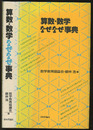 算数・数学なぜなぜ事典  