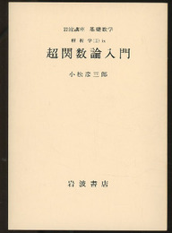 超関数論入門  