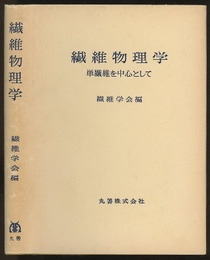 繊維物理学 単繊維を中心として 