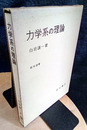 力学系の理論  