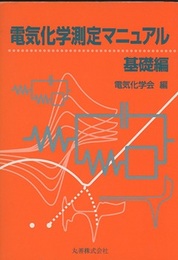 電気化学測定マニュアル　基礎編  