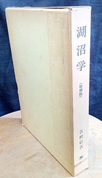 湖沼学（増補版）  