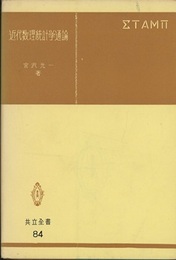 近代数理統計学通論  