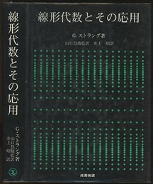 線形代数とその応用  