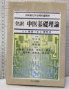 全訳　中医基礎理論 大学中医学院教本 