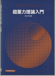 超重力理論入門  