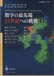 数学の最先端　21世紀への挑戦　3  