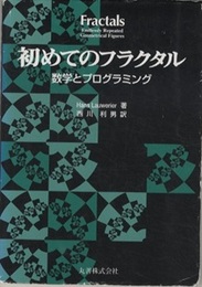 初めてのフラクタル 数学とプログラミング 