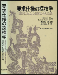 要求仕様の探検学 設計に先立つ品質の作り込み 