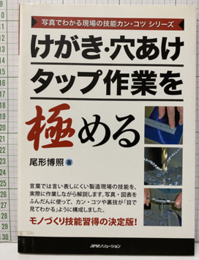 けがき・穴あけ・タップ作業を極める  