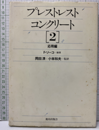 プレストレストコンクリート(2)応用編  