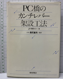 PC橋のカンチレバー架設工法  
