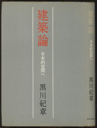 建築論Ⅰ 日本的空間へ 
