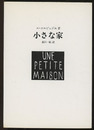 小さな家 UNE PETITE  MAISON 