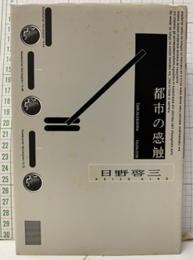 都市の感触  