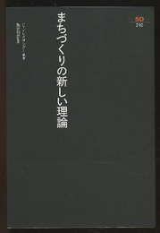 まちづくりの新しい理論（新装版）  