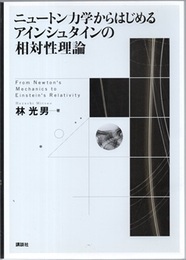 ニュートン力学からはじめるアインシュタインの相対性理論  