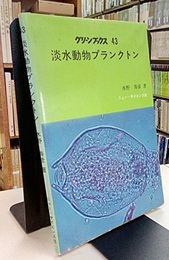 淡水動物プランクトン  