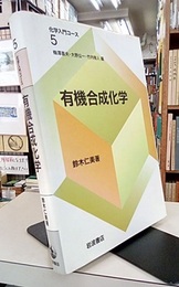 有機合成化学  