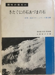 きたぐにの石・あづまの石 北海道・東北・関東編 