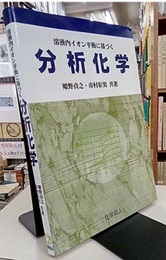 分析化学 溶液内イオン平衡に基づく 