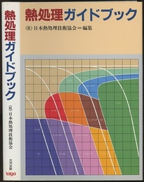 熱処理ガイドブック　全面改訂版  