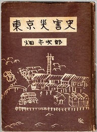 東京災害史  