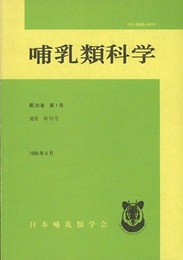 哺乳類科学第39巻1号（通巻　第78号）  