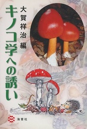キノコ学への誘い  