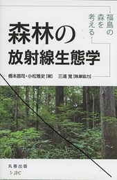 森林の放射線生態学 福島の森を考える 