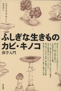 ふしぎな生きものカビ・キノコ 菌学入門 