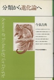 分類から進化論へ  