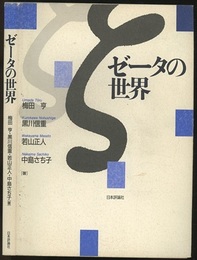 ゼータの世界  