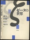 ゼータの世界  