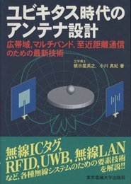 ユビキタス時代のアンテナ設計 広帯域、マルチバンド、至近距離通信のための最新技術 