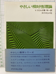 やさしい相対性理論  